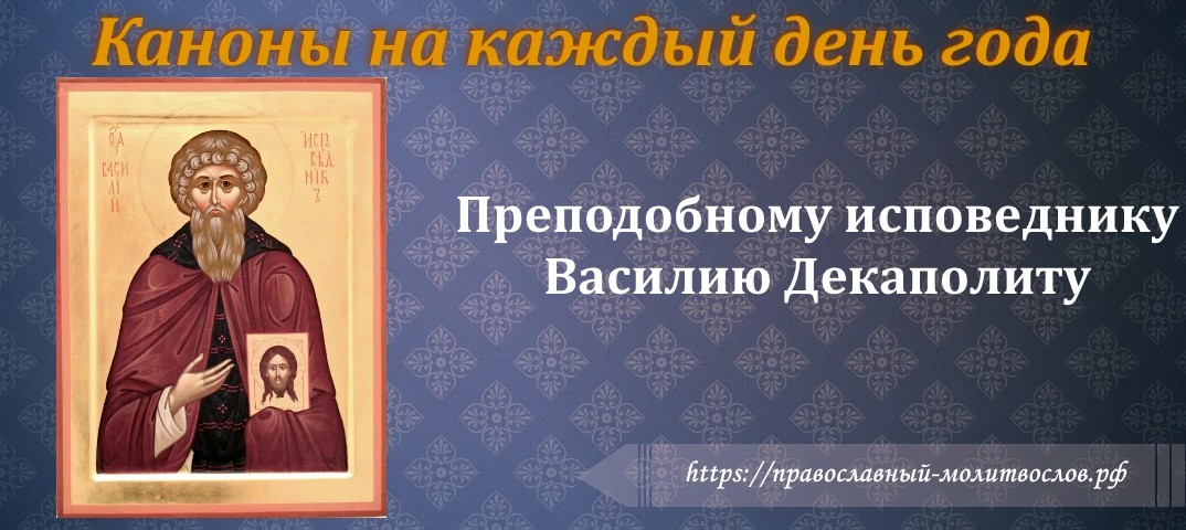 Преподобному исповеднику Василию Декаполиту, спостнику святаго Прокопия